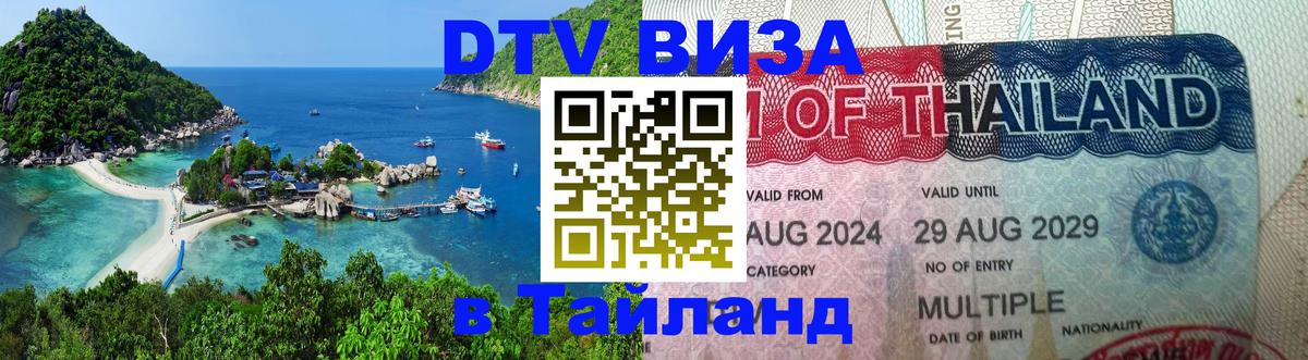 ДТВ виза в Таиланд 