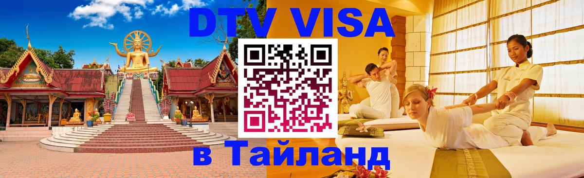 Купить DTV визу в Таиланд 
